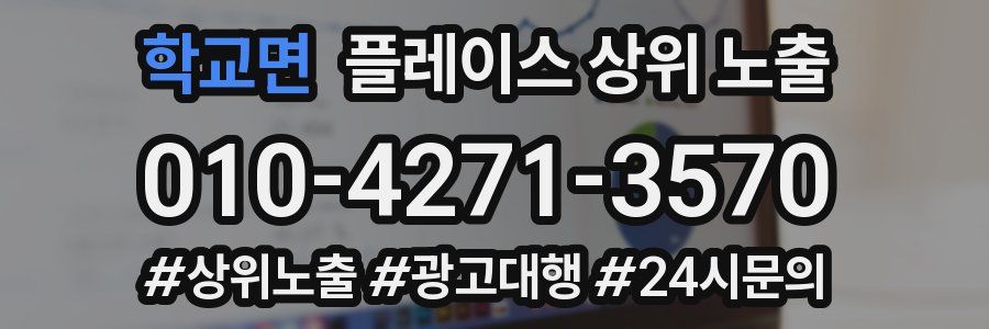 학교면 플레이스 상위 노출 안내