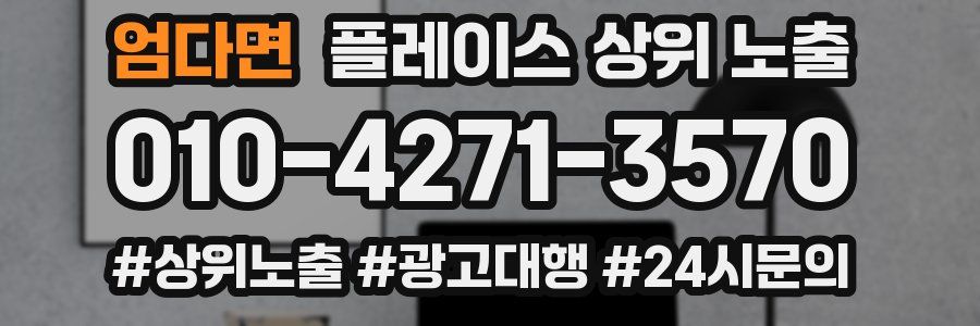 엄다면 플레이스 상위 노출 안내