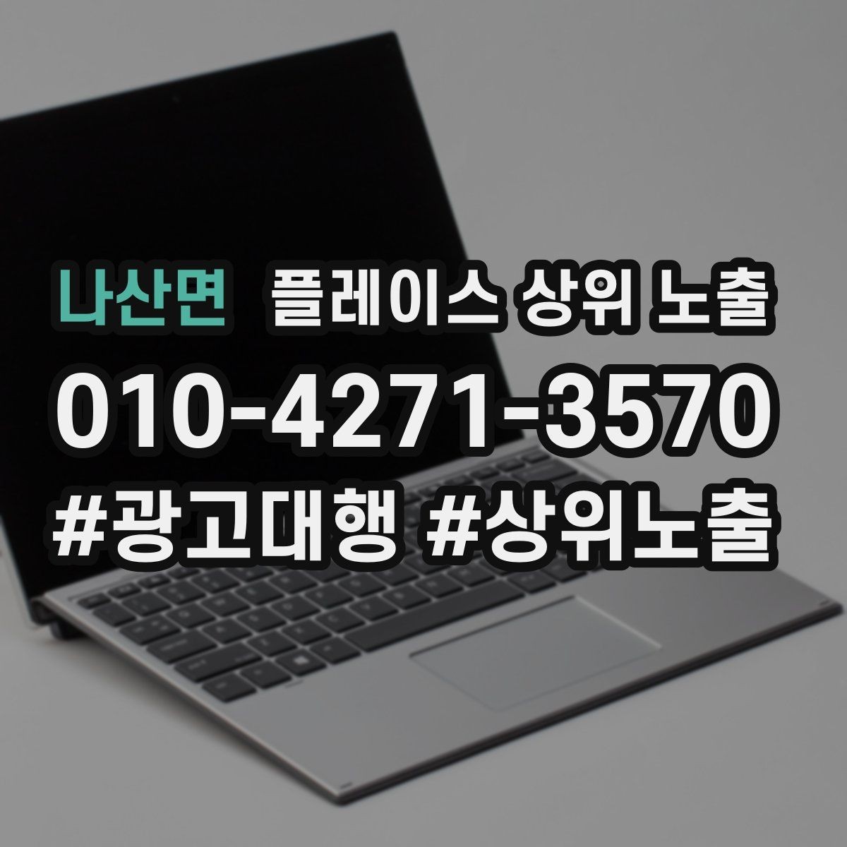 나산면 플레이스 상위 노출 미용 뷰티는 과정 설명이 신뢰를 만든다