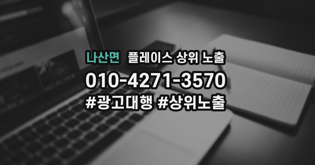 나산면 플레이스 상위 노출