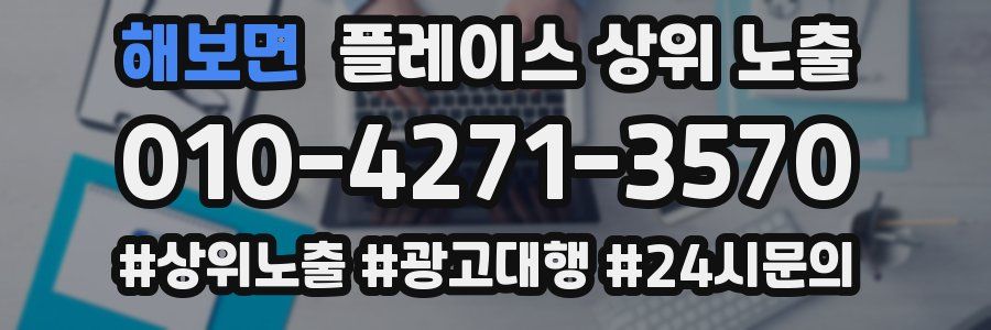 해보면 플레이스 상위 노출 상담