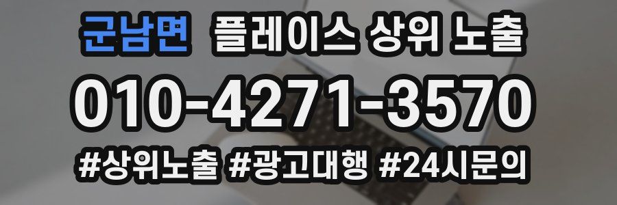 군남면 플레이스 상위 노출 개선