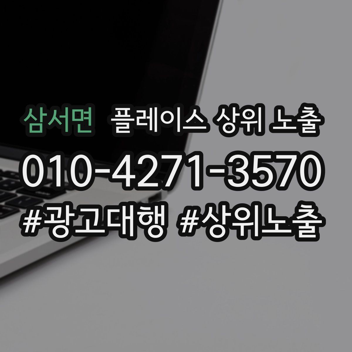 삼서면 플레이스 상위 노출 작업 과정 사진이 신뢰를 올리는 업종