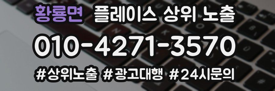 황룡면 플레이스 상위 노출 안내
