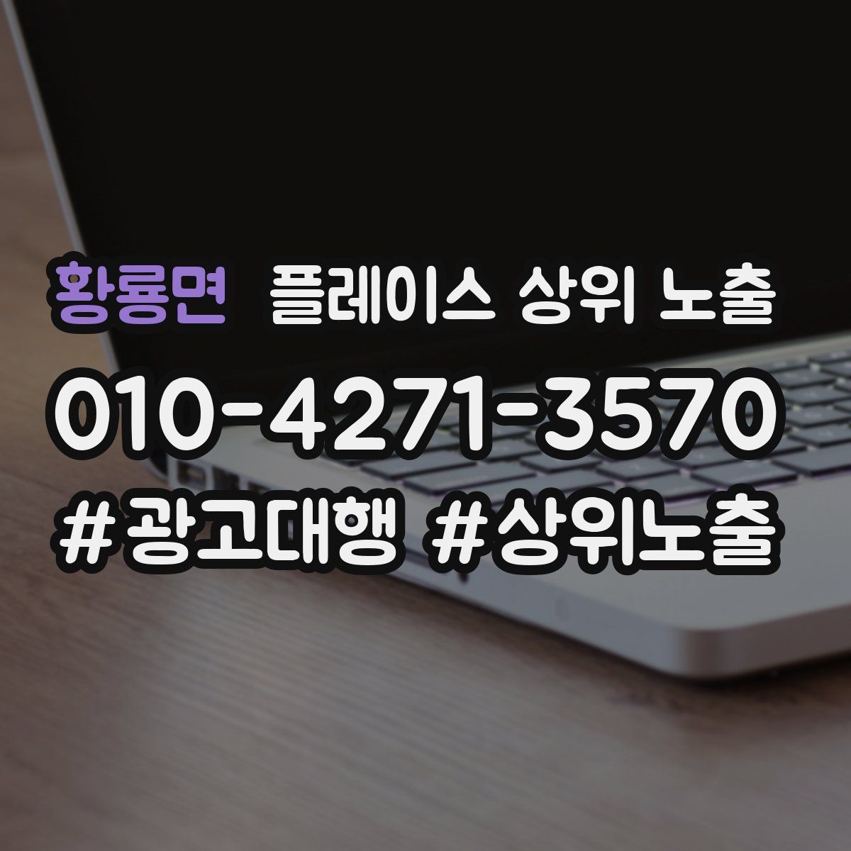 황룡면 플레이스 상위 노출 상담