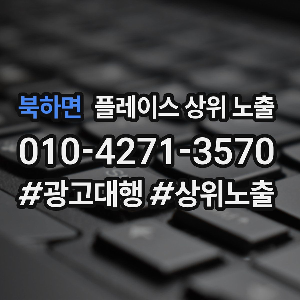 북하면 플레이스 상위 노출 상담