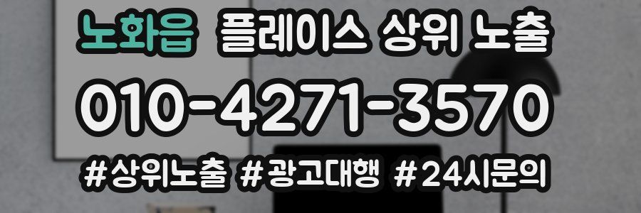 노화읍 플레이스 상위 노출 전략