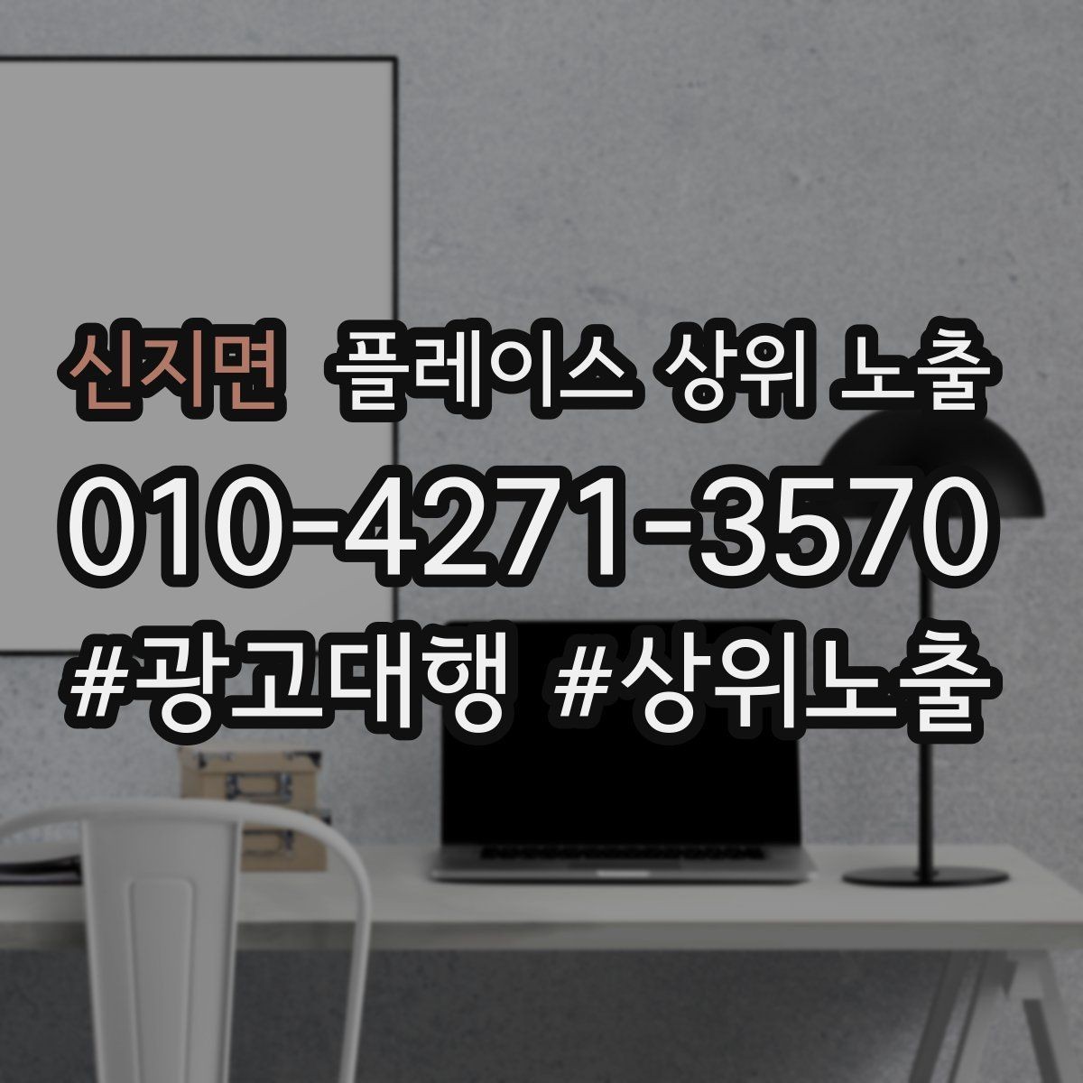 신지면 플레이스 상위 노출 지금 당장 바꿀 수 있는 10가지 점검