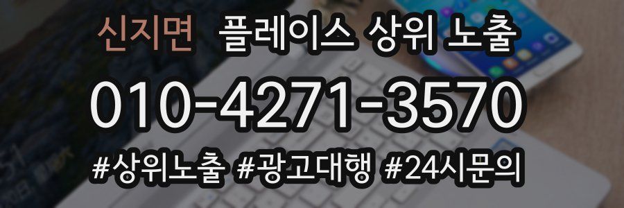 신지면 플레이스 상위 노출 가이드
