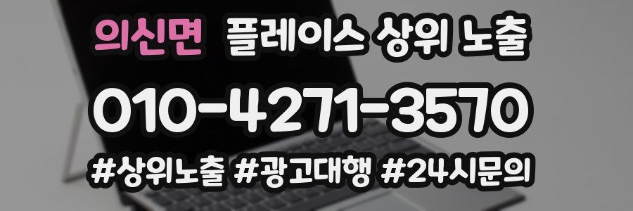 의신면 플레이스 상위 노출 전략