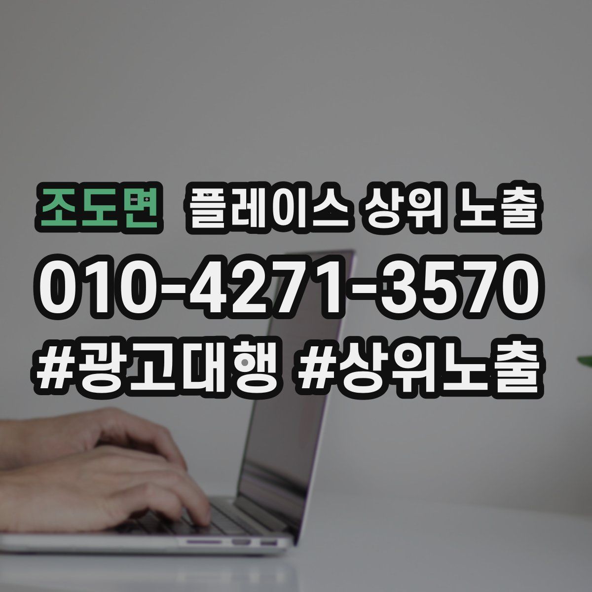 조도면 플레이스 상위 노출 가이드