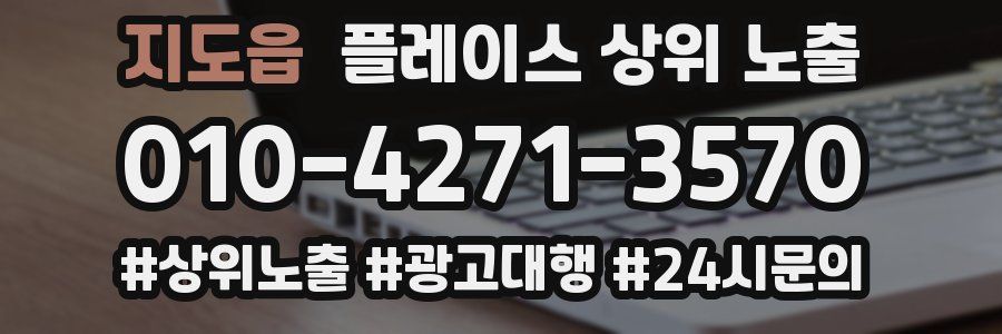 지도읍 플레이스 상위 노출 안내