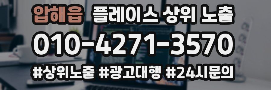 압해읍 플레이스 상위 노출 가이드