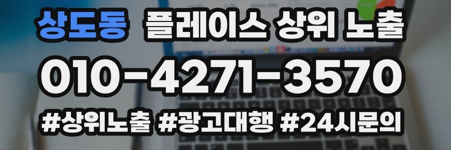 상도동 플레이스 상위 노출 전략