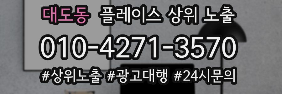 대도동 플레이스 상위 노출 안내
