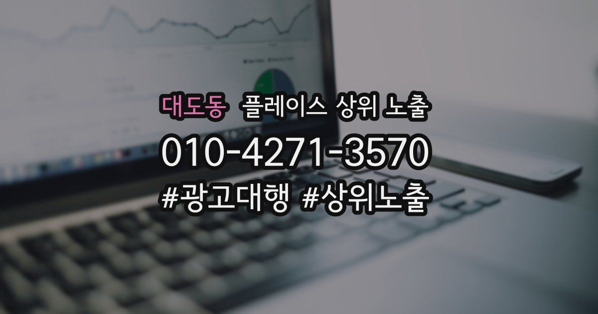 대도동 플레이스 상위 노출