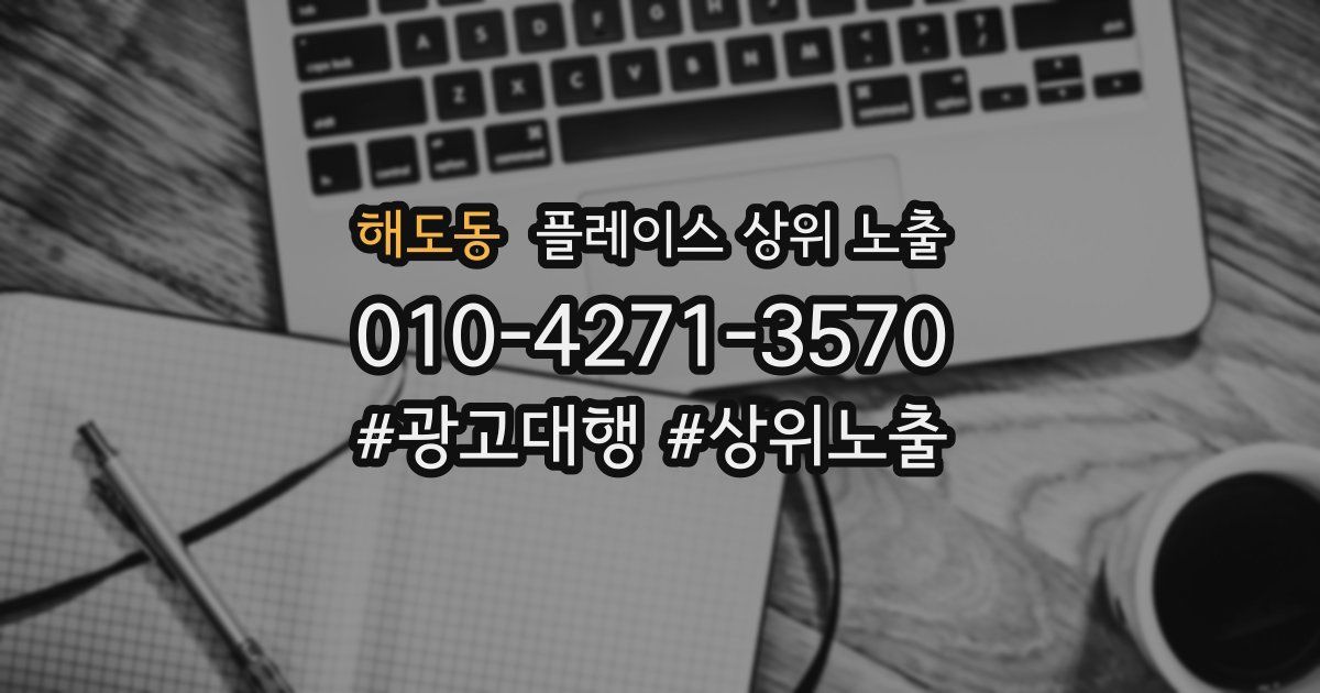 해도동 플레이스 상위 노출 개선