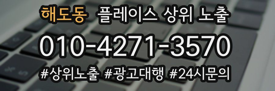 해도동 플레이스 상위 노출