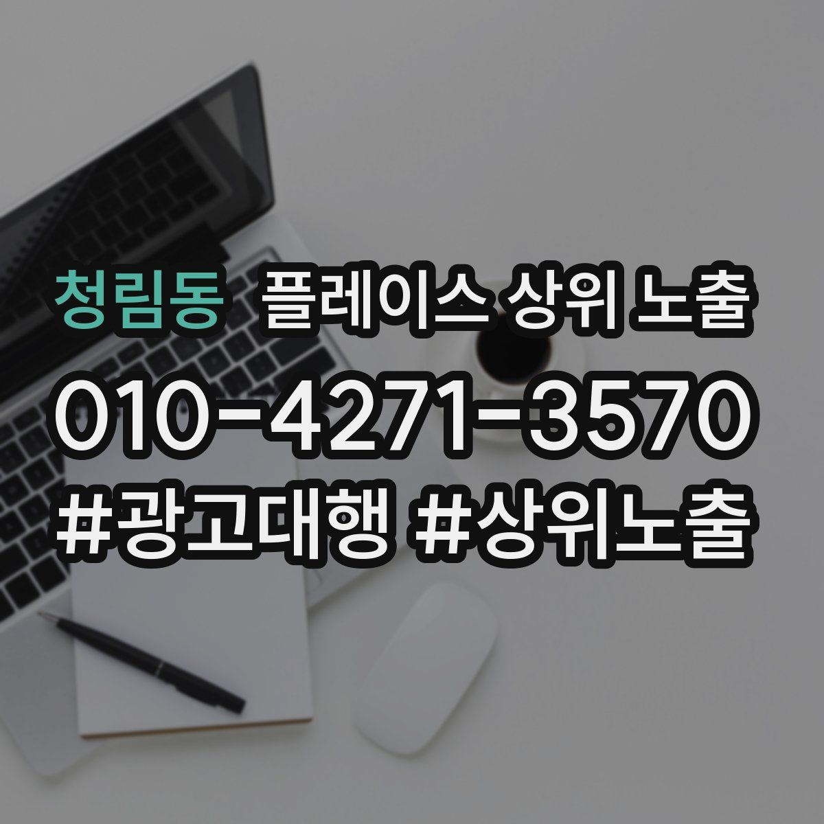 청림동 플레이스 상위 노출