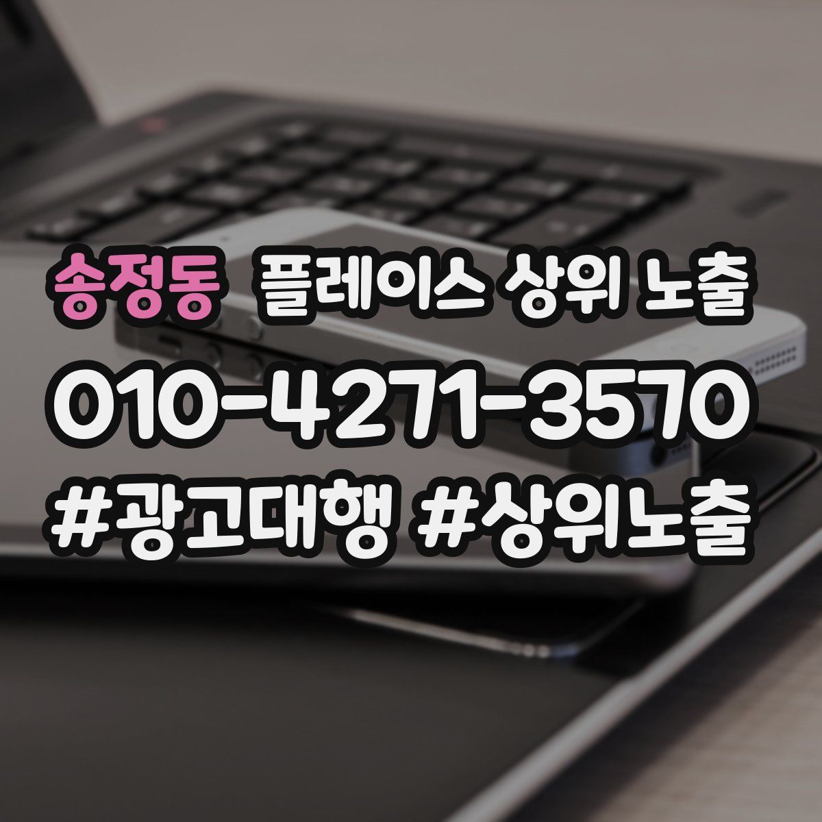 송정동 플레이스 상위 노출 상담