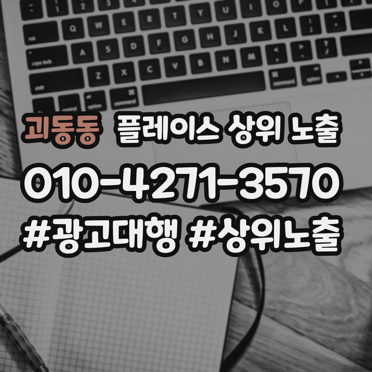 괴동동 플레이스 상위 노출 안내