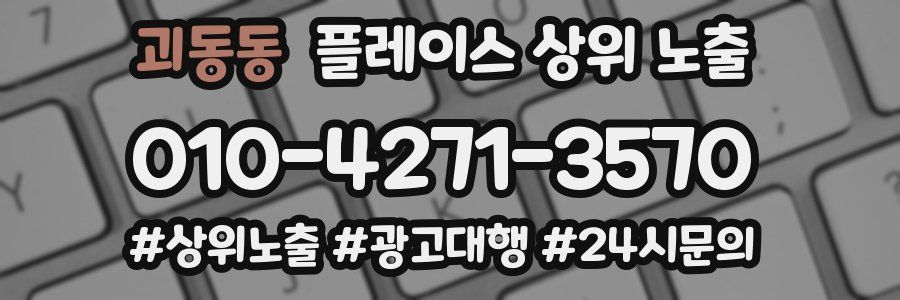 괴동동 플레이스 상위 노출 상담