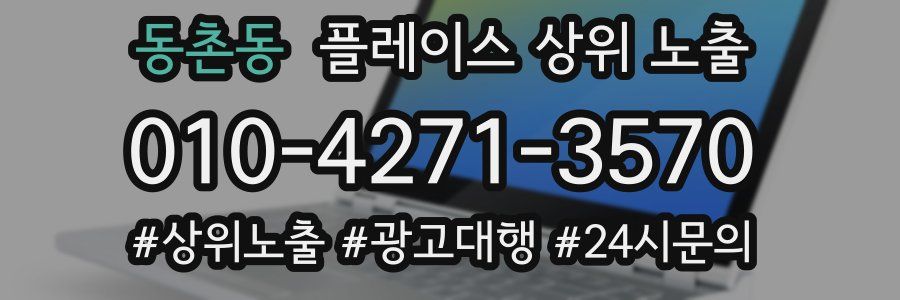 동촌동 플레이스 상위 노출 가이드