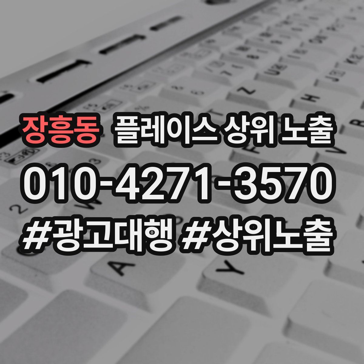 장흥동 플레이스 상위 노출 전략