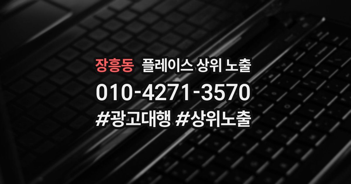 장흥동 플레이스 상위 노출 가이드