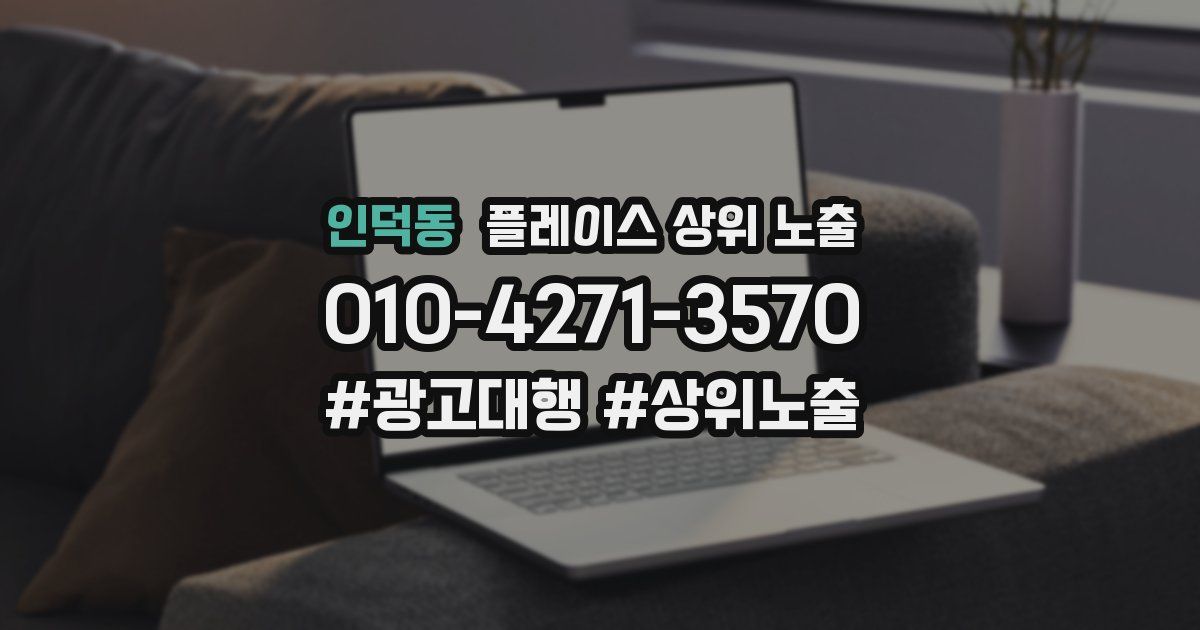 인덕동 플레이스 상위 노출 개선
