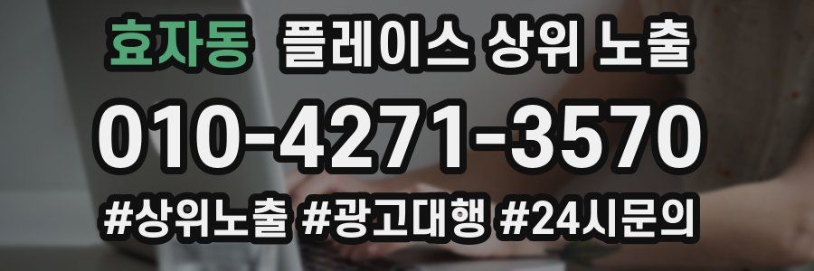 효자동 플레이스 상위 노출 전략
