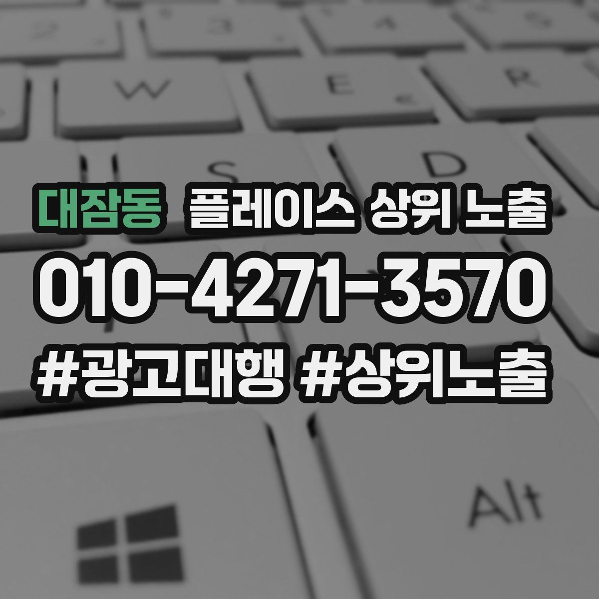 대잠동 플레이스 상위 노출