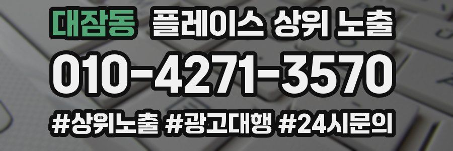 대잠동 플레이스 상위 노출 개선