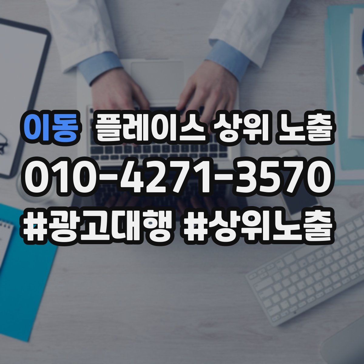 이동 플레이스 상위 노출 안내
