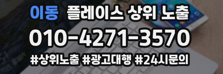 이동 플레이스 상위 노출 전략