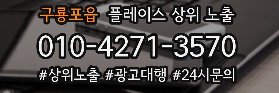 구룡포읍 플레이스 상위 노출 가이드