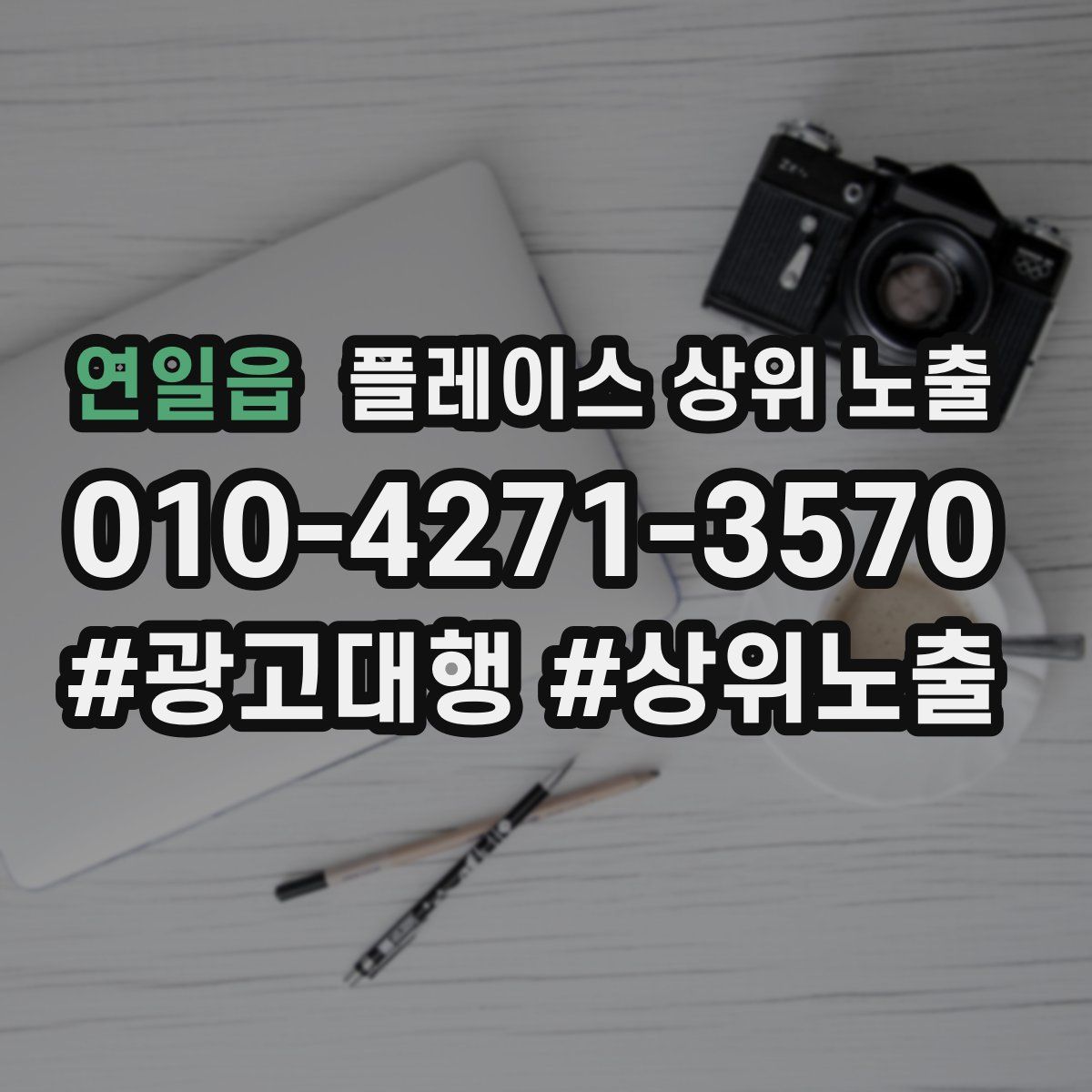 연일읍 플레이스 상위 노출 가이드