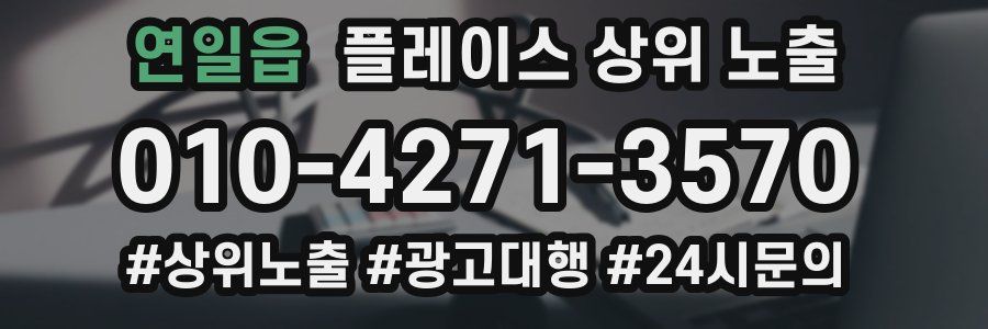 연일읍 플레이스 상위 노출 전략
