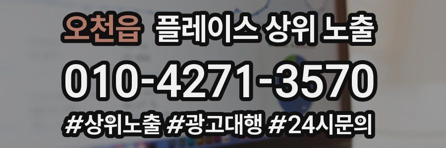 오천읍 플레이스 상위 노출 상담