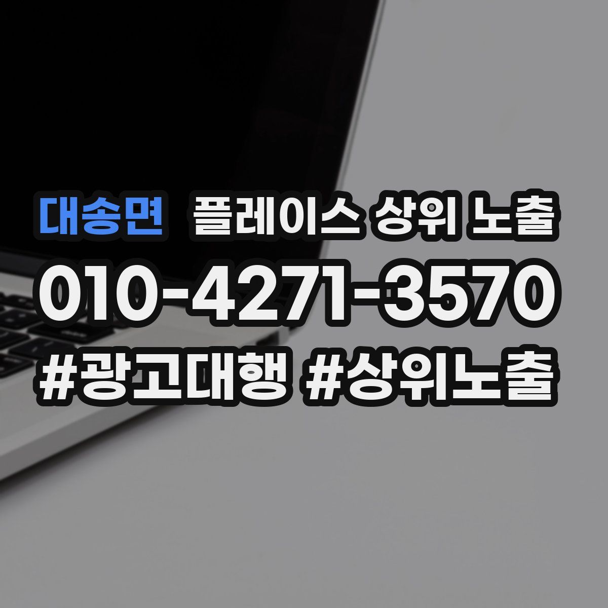 대송면 플레이스 상위 노출 가이드