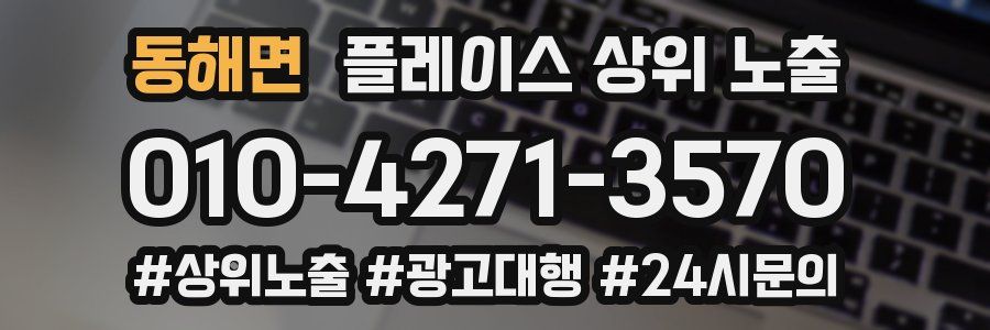 동해면 플레이스 상위 노출
