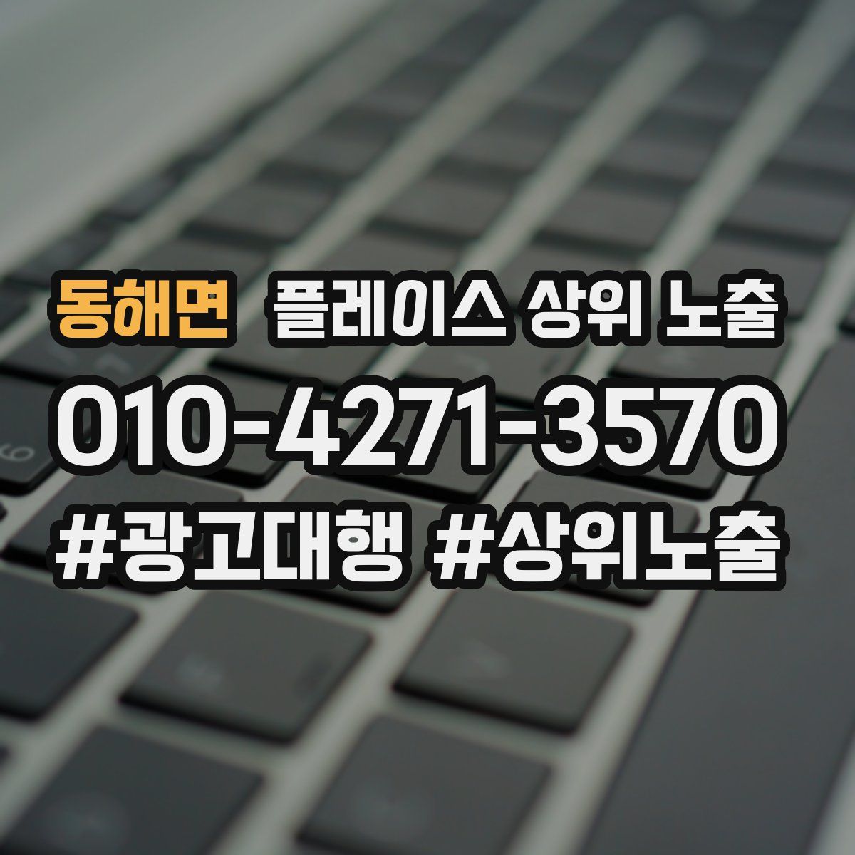 동해면 플레이스 상위 노출 안내