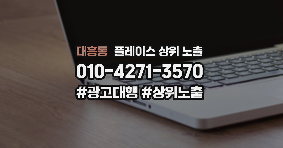 대흥동 플레이스 상위 노출 가이드