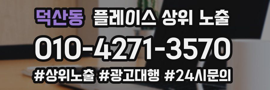 덕산동 플레이스 상위 노출 개선