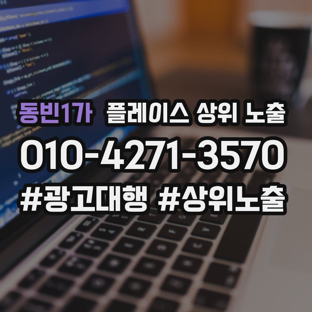 동빈1가 플레이스 상위 노출 전화 버튼이 잘 먹히는 업종 특징