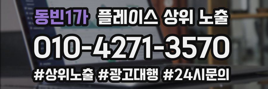 동빈1가 플레이스 상위 노출 개선
