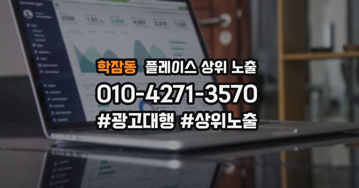 학잠동 플레이스 상위 노출
