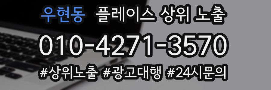 우현동 플레이스 상위 노출 전략