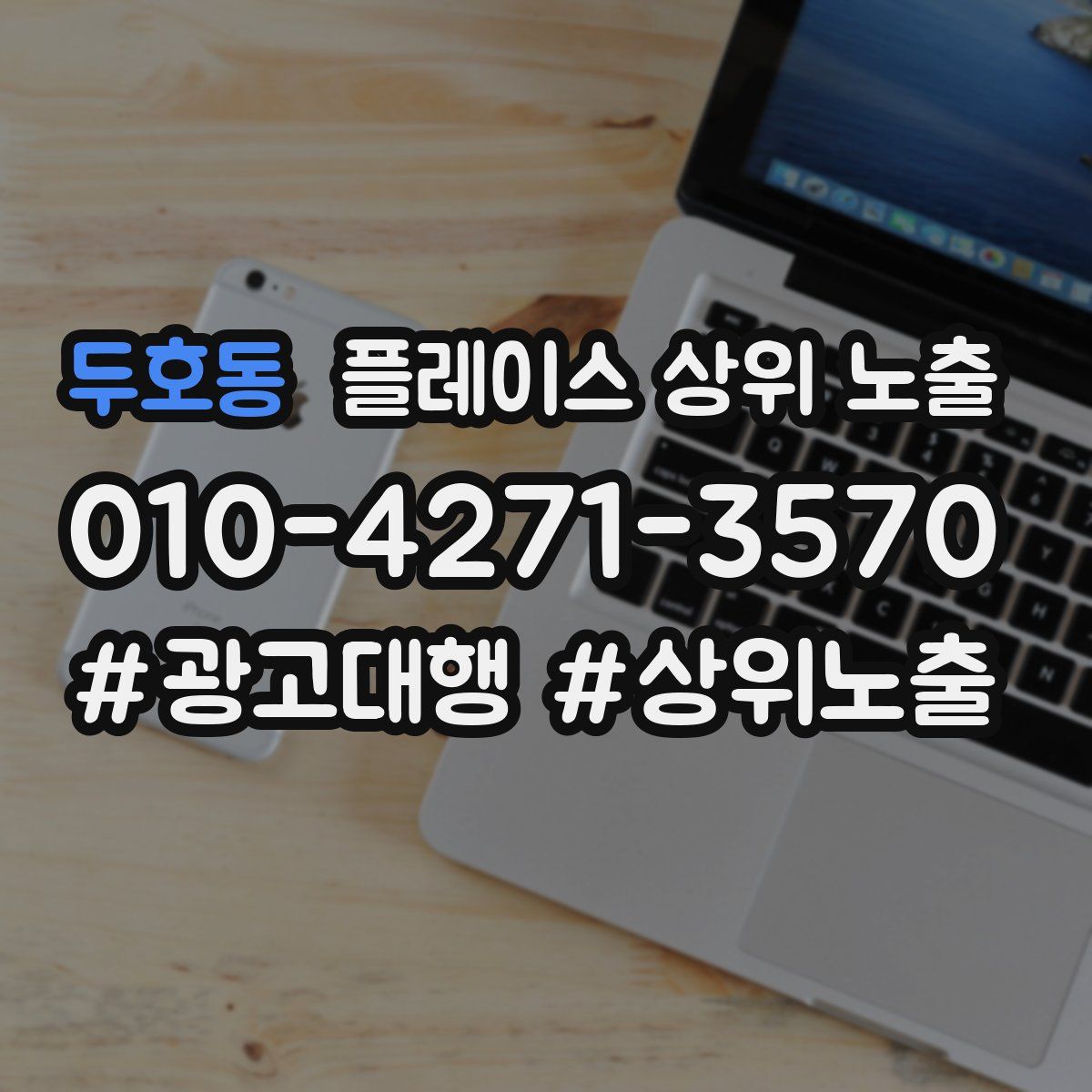 두호동 플레이스 상위 노출 개선