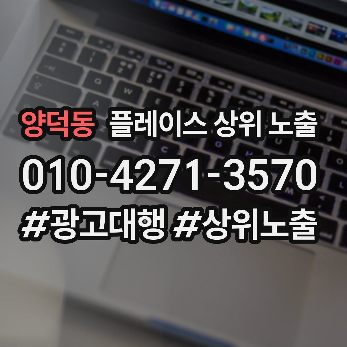 양덕동 플레이스 상위 노출 최저가 대신 신뢰를 주는 문구
